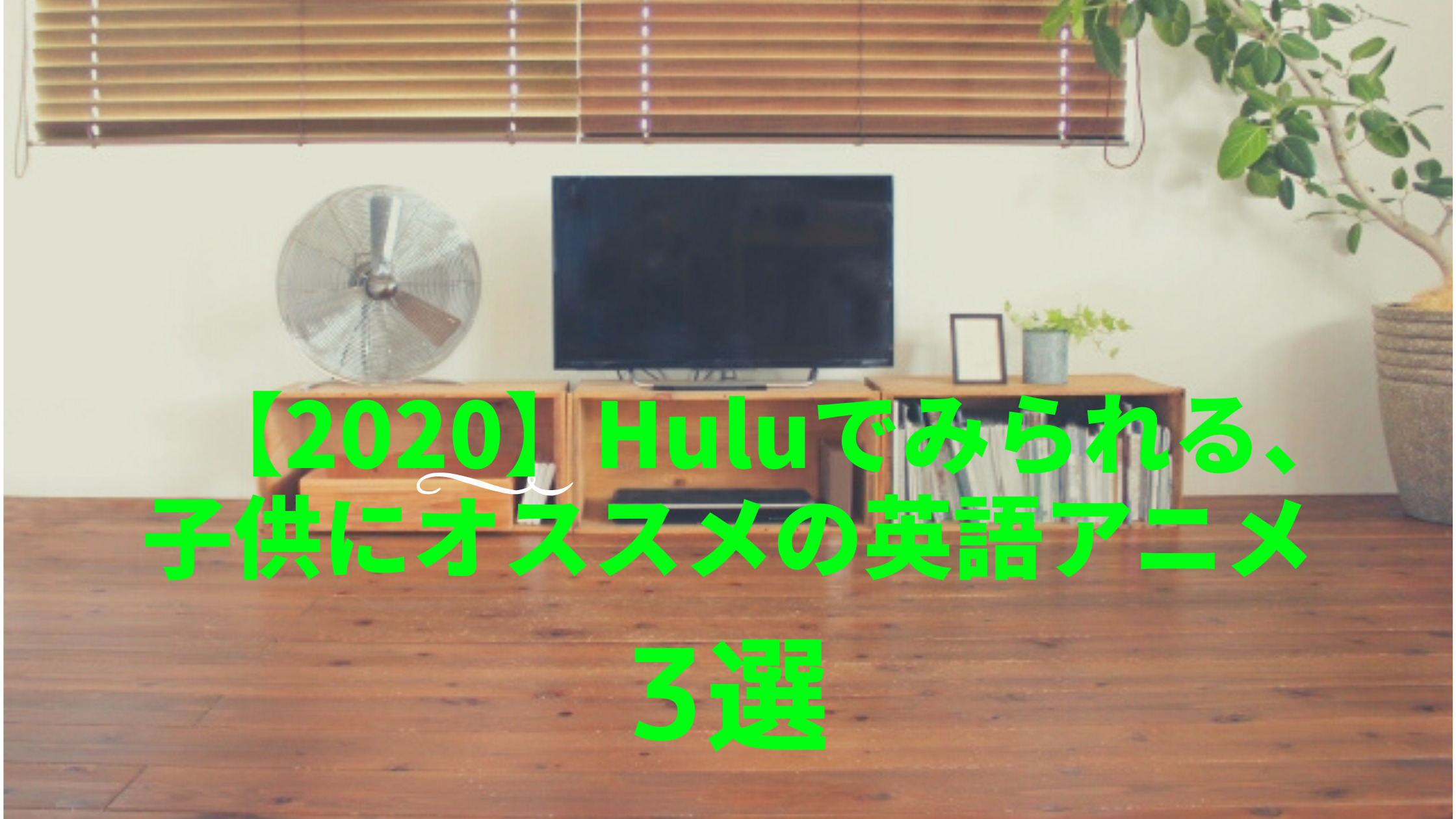 Huluで見られる 子供にオススメの英語アニメ３選 ママイング