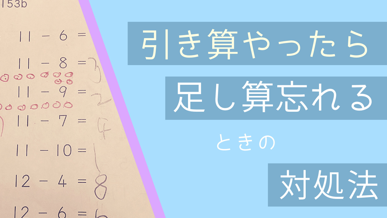 公文算数a 引き算やったら 足し算忘れるときの対処法 ママイング