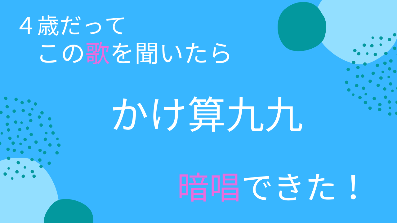 ４歳でも この歌を聞いたら かけ算九九暗唱できた ママイング